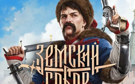 Земский Собор: +9 трейнер