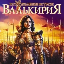 Валькирия: Восхождение на трон: +1 трейнер