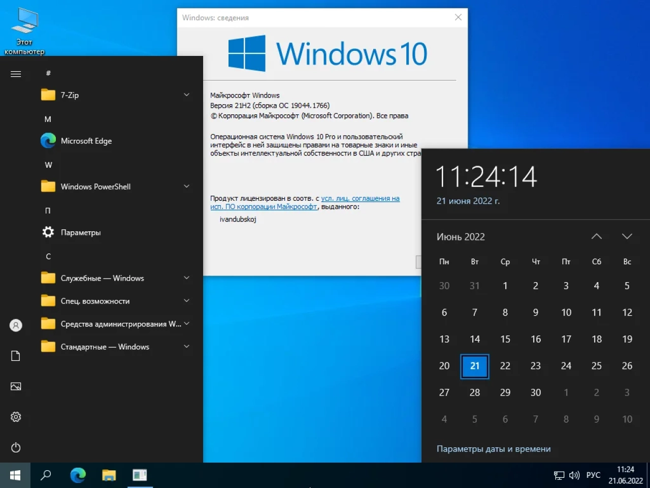 Screenshot #1 - Windows 10 Pro VL x64 21Н2 (build 19044.1766) by ivandubskoj 21.06.2022