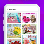 Screenshot #4 - ОТКРЫТКИ И ПОЗДРАВЛЕНИЯ 1.9.2