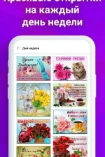 Screenshot #4 - ОТКРЫТКИ И ПОЗДРАВЛЕНИЯ 1.9.2