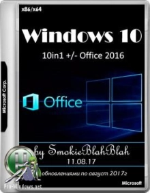 Windows 10 12in1 + LTSB с Office 2016 by SmokieBlahBlah