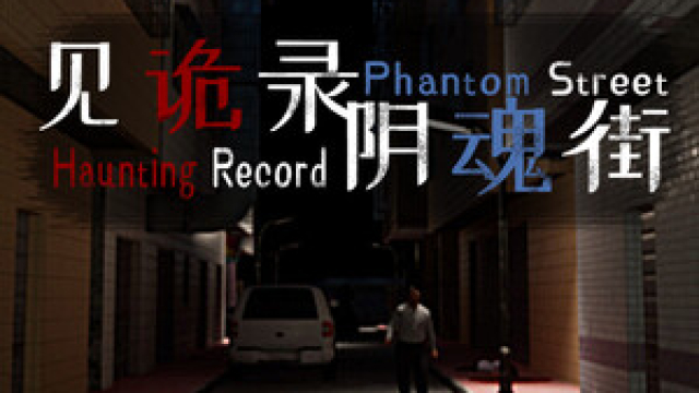 Haunting Record: Phantom Street