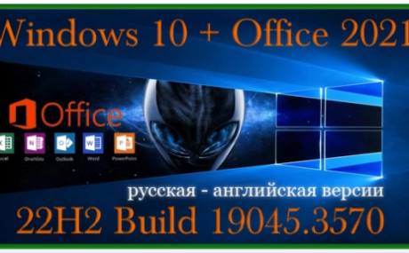 Сборка Windows 10 + Office 2021 Октябрь 2023