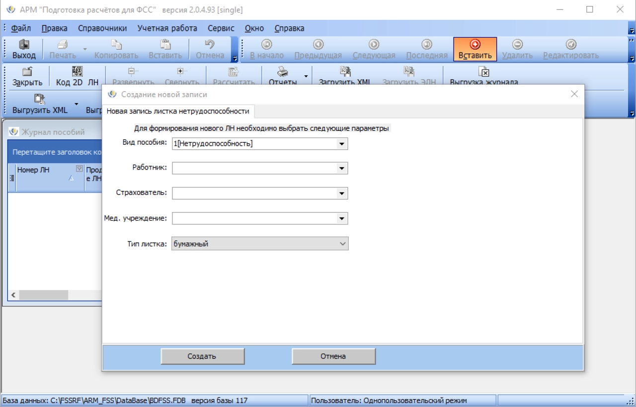 Screenshot #5 - Программа АРМ "Подготовка расчетов для ФСС"