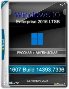 Windows 10 Enterprise 2016 LTSB Full Сентябрь 2024
