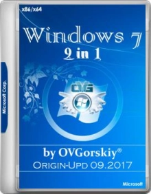 Windows 7 SP1 x86/x64 Ru 9 in 1 Origin-Upd 09.2017 by OVGorskiy