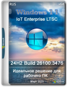 Windows 11 24H2 IoT LTSC Build 26100.3476 Март 2025