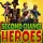 Second Chance Heroes: +3 трейнер
