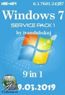 Русские редакции Windows 7 SP1 (x86-x64) [9in1] by ivandubskoj (19.03.2019)