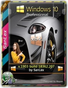 Windows 10 Pro 1903 b18362.207 x64 by SanLex (28.06.2019)