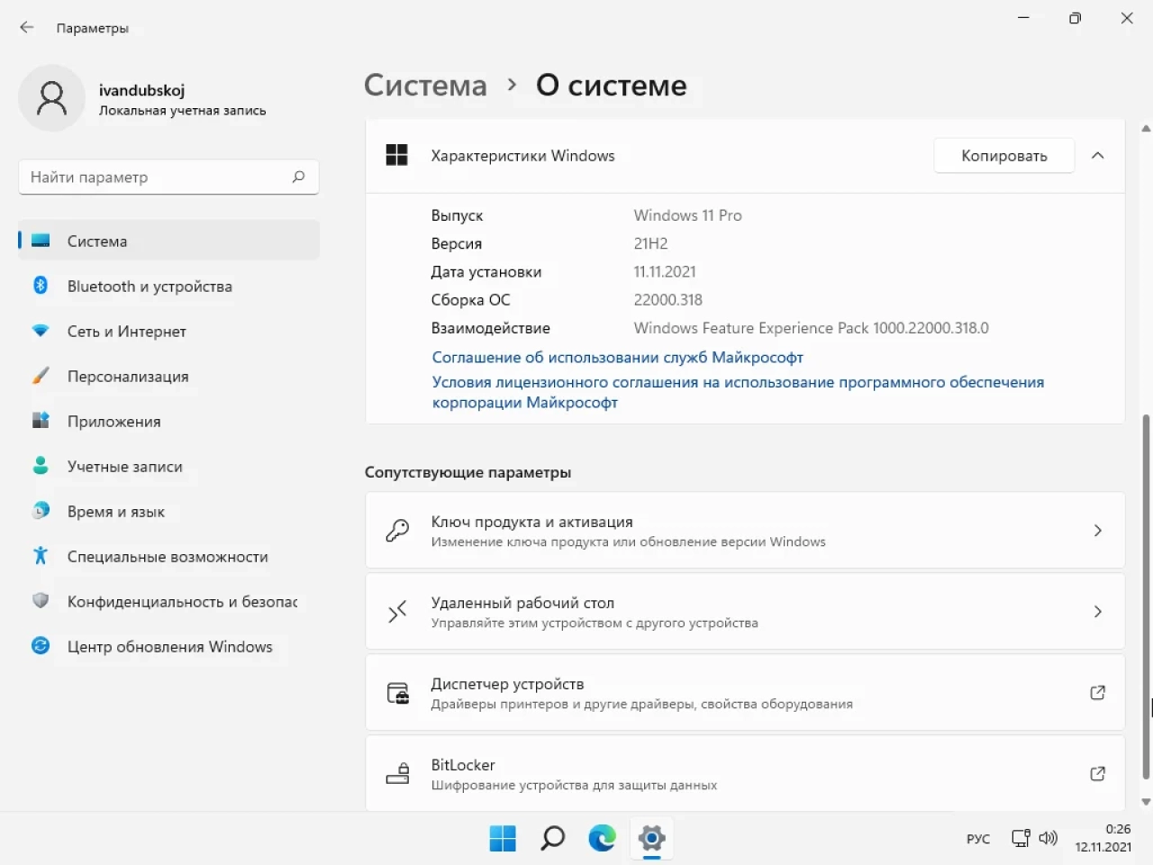 Screenshot #9 - Windows 11 Pro x64 21Н2 (build 22000.318) by ivandubskoj 11.11.2021