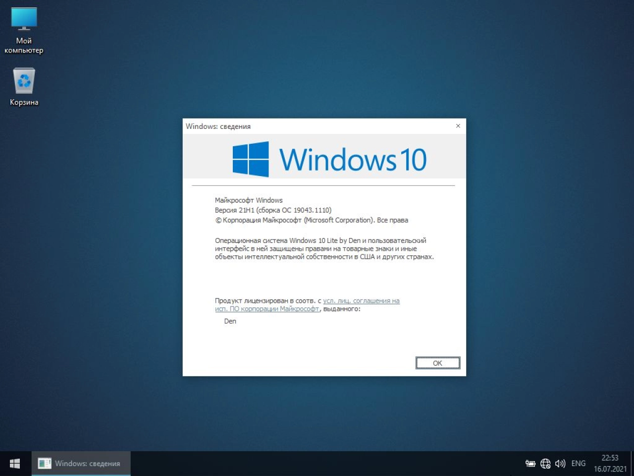 Screenshot #6 - Windows 10 21H1 Lite by Den (x64-19043.1110)