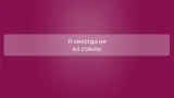 Screenshot #7 - Я НИКОГДА НЕ… 2.1