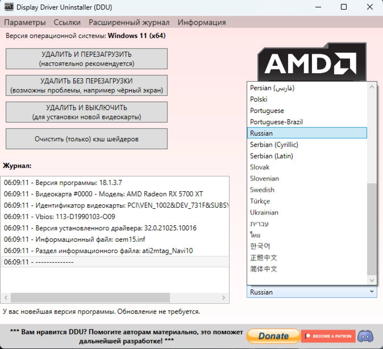 Screenshot #2 - Display Driver Uninstaller 18.1.3.7 + Portable