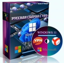 Windows 11 Pro 22621.160 + OpenVPN Русская by WebUser v2