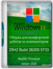 Windows 11 Pro Русская 25H2 Build 26200.5733 Stable