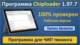 ChipLoader 1.97.7 [ENG + RUS] [отлом]