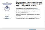 Screenshot #3 - Программа АРМ "Подготовка расчетов для ФСС"