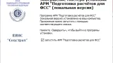 Screenshot #3 - Программа АРМ "Подготовка расчетов для ФСС"