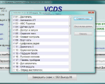 Screenshot #1 - VCDS 22.3.1 Rus [2022] Full (VAG-COM)