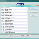 Screenshot #1 - VCDS 22.3.1 Rus [2022] Full (VAG-COM)