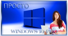 Просто Windows 10 Pro 22H2 19045.3324 x64