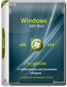 Windows 7 SP1 x86-x64 стабильная сборка by g0dl1ke 21.10.13