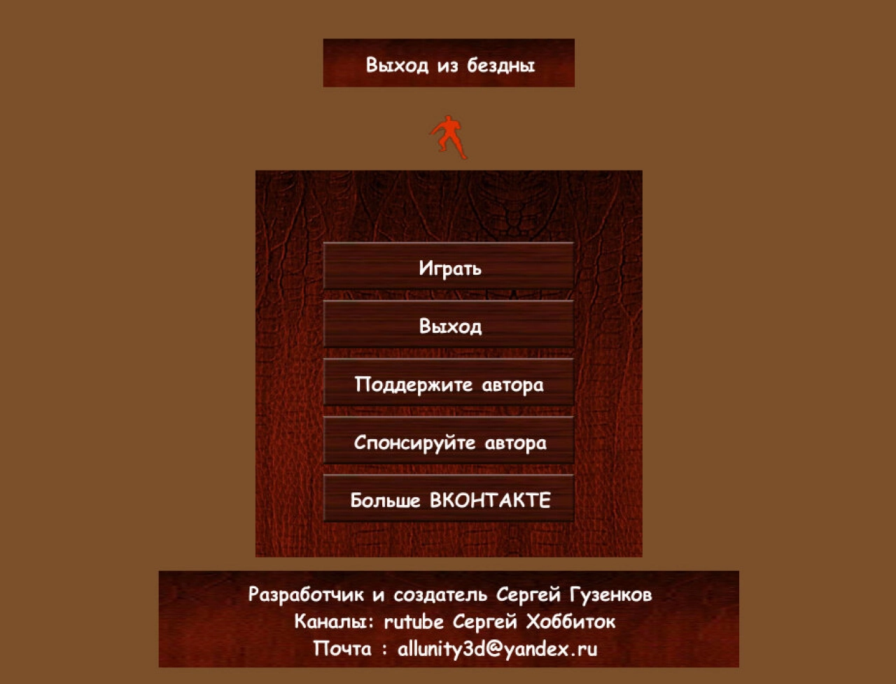 Screenshot #1 - ВЫХОД ИЗ БЕЗДНЫ 0.0.1