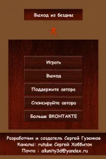 Screenshot #1 - ВЫХОД ИЗ БЕЗДНЫ 0.0.1