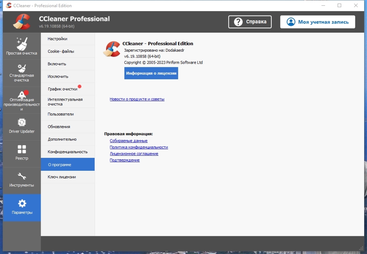 Screenshot #6 - CCleaner 6.19.10858 Free-Professional-Business-Technician Edition Repack + Portable by Dodakaedr
