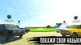 Screenshot #5 - ЖИГУЛИ ДРИФТ СИМУЛЯТОР: ОНЛАЙН 0.7.3