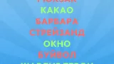 Screenshot #7 - ШАРАДЫ: РУКИ ВВЕРХ 1.2