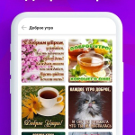 Screenshot #1 - ОТКРЫТКИ И ПОЗДРАВЛЕНИЯ 1.9.2