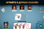 Screenshot #1 - ДУРАК ОНЛАЙН ОТ POKERIST 70.25.0