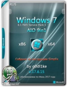 Windows 7 SP1 x86-x64 сборка g0dl1ke 17.6.15