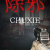 CHUXIE