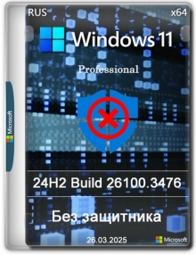 Windows 11 Pro 24H2 Build 26100.3476 без защитника
