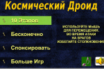 Screenshot #1 - КОСМИЧЕСКИЙ ДРОИД 0.0.1