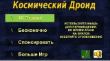 Screenshot #1 - КОСМИЧЕСКИЙ ДРОИД 0.0.1