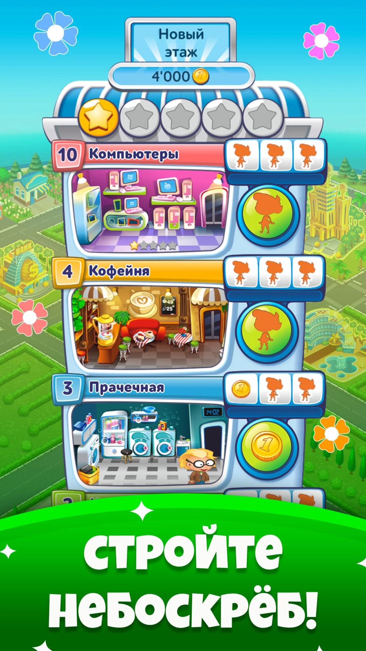 Screenshot #1 - НЕБОСКРЕБ МЕЧТЫ 3.54.11