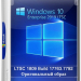 Windows 10 Enterprise 2019 LTSC Full Сентябрь 2025