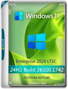 Windows 11 Enterprise 2024 LTSC [26100.1742] Full Сентябрь 2024