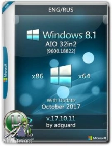 Windows 8.1 with Update (x86-x64) AIO [32in2] adguard V17.10.11