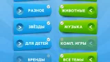 Screenshot #2 - ШАРАДЫ: РУКИ ВВЕРХ 1.2