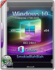 Windows 10 24in1 (x86/x64) +/- Office 2019 by SmokieBlahBlah 30.04.19