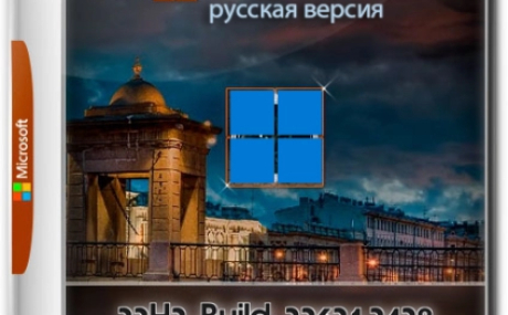 Windows 11 22H2 Build 22621.2428 Сборка из 11-и редакций