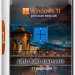 Windows 11 22H2 Build 22621.2428 Сборка из 11-и редакций