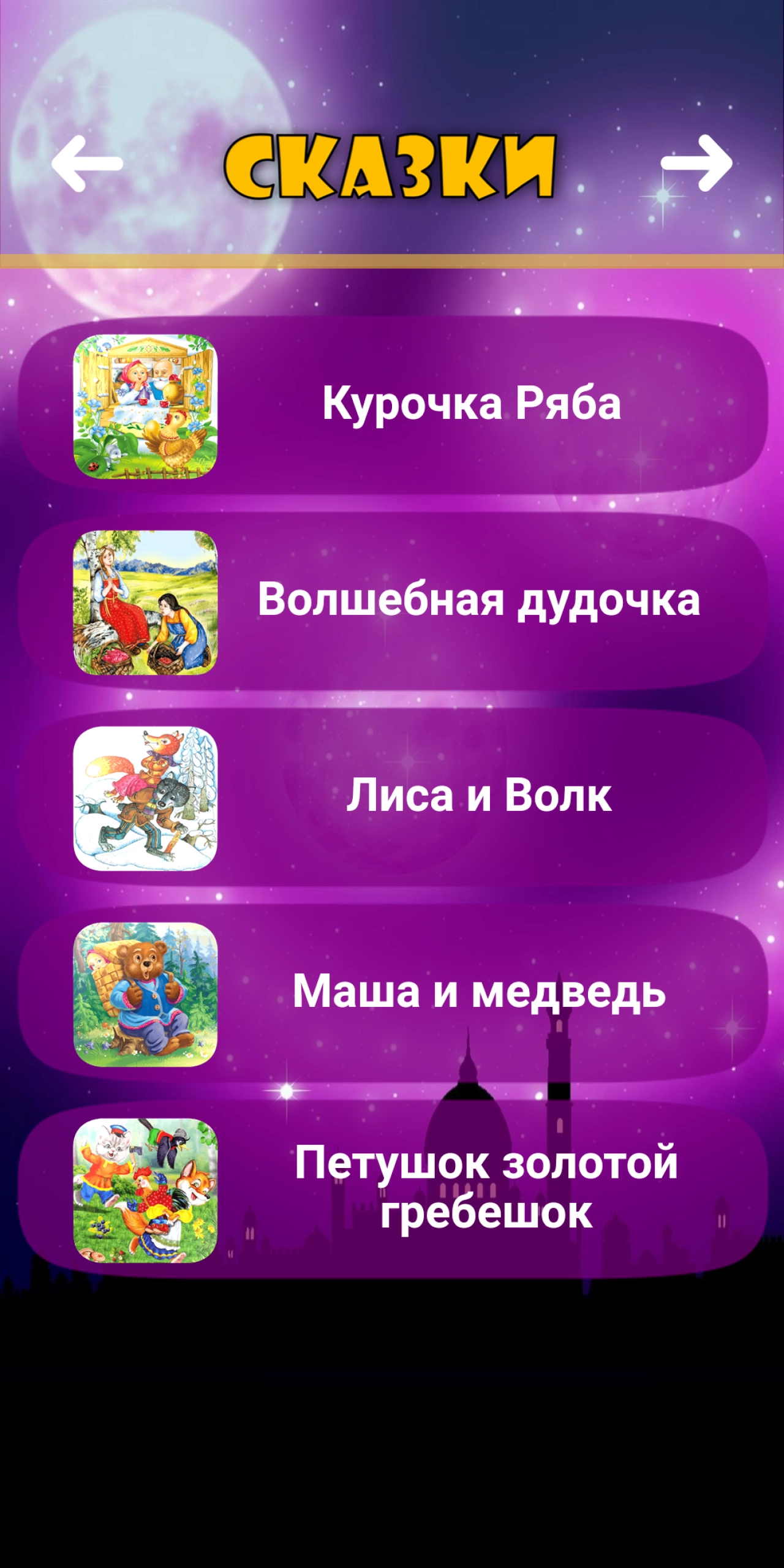Screenshot #1 - ПЛАНЕТА ДЕТСТВА – СКАЗКИ, ПЕСНИ И КОЛЫБЕЛЬНЫЕ 1.5.5
