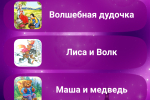 Screenshot #1 - ПЛАНЕТА ДЕТСТВА – СКАЗКИ, ПЕСНИ И КОЛЫБЕЛЬНЫЕ 1.5.5